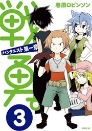 戦勇。メインクエスト第一章