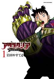 アタラクシア～戦国転生記～