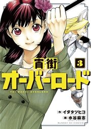 宵街オーバーロード