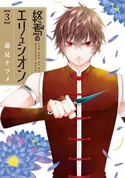 終焉のエリュシオン