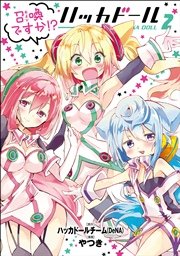 召喚ですか！？ ハッカドール