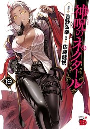 神呪のネクタール