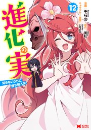 進化の実～知らないうちに勝ち組人生～
