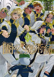 図書館の大魔術師