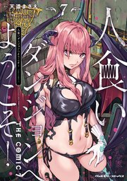 人食いダンジョンへようこそ！