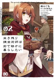 生き残り錬金術師は街で静かに暮らしたい