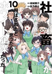 社畜が異世界に飛ばされたと思ったらホワイト企業だった