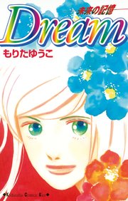 Dream－未来の記憶－