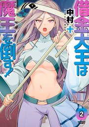 借金大王は魔王を倒す！