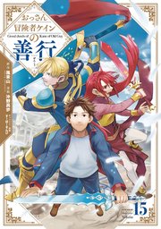 おっさん冒険者ケインの善行