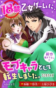 18禁乙女ゲームに、モブキャラとして転生しました。