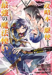 「攻略本」を駆使する最強の魔法使い ～＜命令させろ＞とは言わせない俺流魔王討伐最善ルート～