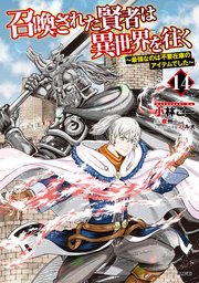 召喚された賢者は異世界を往く ～最強なのは不要在庫のアイテムでした～