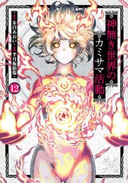 神無き世界のカミサマ活動