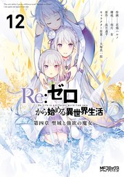 Re：ゼロから始める異世界生活 第四章 聖域と強欲の魔女