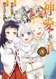 神に愛された子