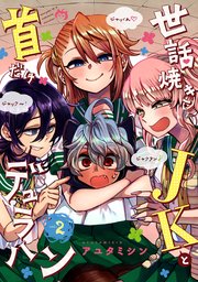 世話焼きJKと首だけデュラハン