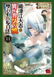 織津江大志の異世界クリ娘サバイバル日誌