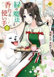 緑の魔法と香りの使い手