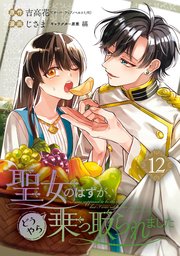 聖女のはずが、どうやら乗っ取られました