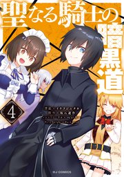 聖なる騎士の暗黒道