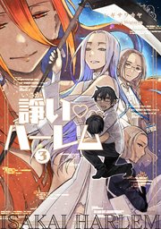 諍い・ハーレム