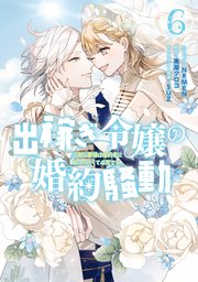 出稼ぎ令嬢の婚約騒動 次期公爵様は婚約者に愛されたくて必死です。