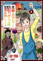 主婦が異世界トリップしたら100均グッズで女神になった件