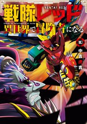 戦隊レッド 異世界で冒険者になる