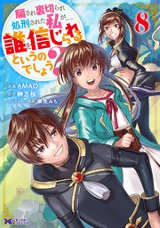 騙され裏切られ処刑された私が……誰を信じられるというのでしょう？
