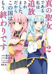 真の聖女である私は追放されました。だからこの国はもう終わりです