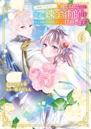 「地味でつまらない」と捨てられたので、地道に錬金術師を目指します！～堅実令嬢は婚約破棄後に幸せになる～