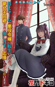 BLゲームの悪役令嬢に転生したので、夢女子回避のため推しカプを応援したいと思います。