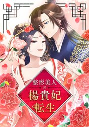 整形美人の楊貴妃転生