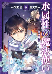 水属性の魔法使い