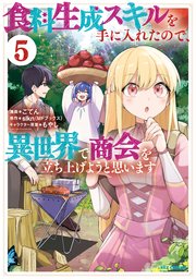 食料生成スキルを手に入れたので、異世界で商会を立ち上げようと思います