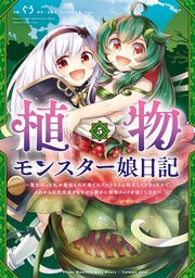 植物モンスター娘日記 ～聖女だった私が裏切られた果てにアルラウネに転生してしまったので、これからは光合成をしながら静かに植物ライフを過ごします～