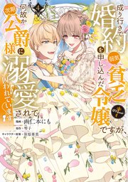 成り行きで婚約を申し込んだ弱気貧乏令嬢ですが、何故か次期公爵様に溺愛されて囚われています