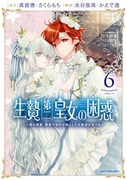 生贄第二皇女の困惑 ～人質の姫君、敵国で知の才媛として大歓迎を受ける～