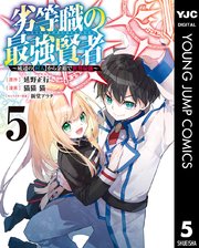 劣等職の最強賢者 ～底辺の【村人】から余裕で世界最強～