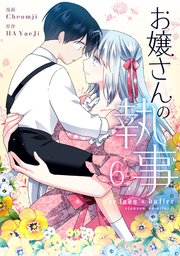 お嬢さんの執事