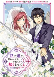 話が違うと言われても、今更もう知りませんよ ～婚約破棄された公爵令嬢は第七王子に溺愛される～
