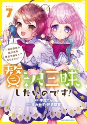 贅沢三昧したいのです！ ～貧乏領地の魔法改革 悪役令嬢なんてなりません！～