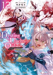 Destiny Unchain Online ～吸血鬼少女となって、やがて『赤の魔王』と呼ばれるようになりました～