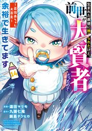 生まれた直後に捨てられたけど、前世が大賢者だったので余裕で生きてます ～最強赤ちゃん大暴走～