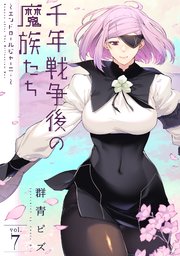 千年戦争後の魔族たち～エンドロールジャーニー～