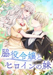 脇役令嬢とヒロインの妹