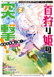 Nostalgia world online～首狩り姫の突撃！ あなたを晩ご飯！～