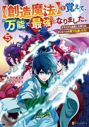 【創造魔法】を覚えて、万能で最強になりました。 クラスから追放した奴らは、そこらへんの草でも食ってろ！