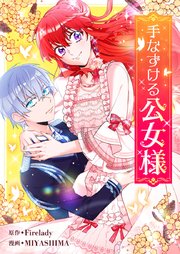 手なずける公女様